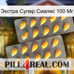 Экстра Супер Сиалис 100 Мг